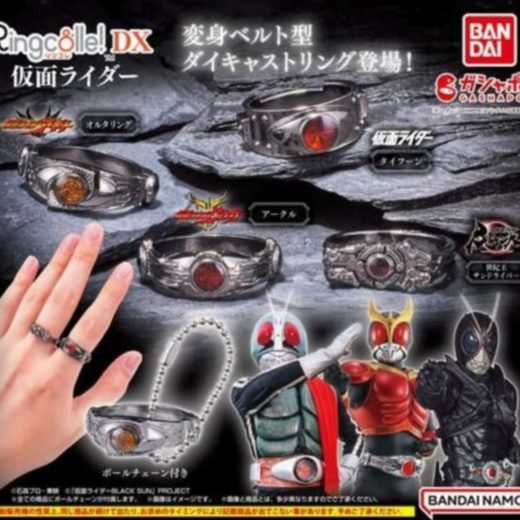 Ringcolle DX 仮面ライダー × 全4種セット フルコンプ ガチャガチャ カプセルトイ