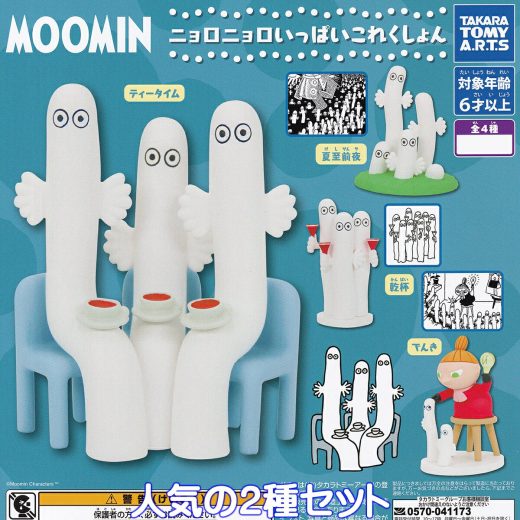 MOOMIN ニョロニョロいっぱいこれくしょん タカラトミーアーツ 【夏至前夜＆乾杯の2種セット】 Hattifatteners Full Collection ムーミン グッズ フィギュア アニメ ガチャガチャ カプセルトイ【即納 在庫品】【数量限定】