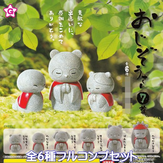 おじぞうさん 7尊 エール 【全6種フルコンプセット】 JIZO STATUES BOSATSU 動物 アニマル お地蔵さん グッズ フィギュア 地蔵菩薩 地蔵尊 ガチャガチャ カプセルトイ【即納 在庫品】【数量限定】【フルコンプリート】