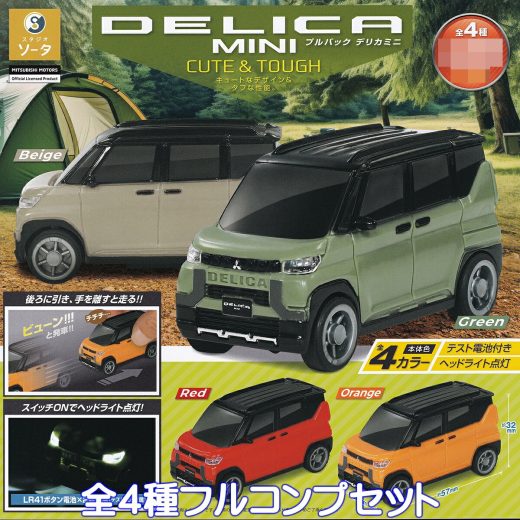 プルバックデリカミニ CUTE＆TOUGH SO-TA 【全4種フルコンプセット】 MITSUBISHI MOTORS DELICA MINI KCAR ミニカー 軽自動車 グッズ フィギュア ガチャガチャ カプセルトイ【即納 在庫品】【数量限定】【フルコンプリート】