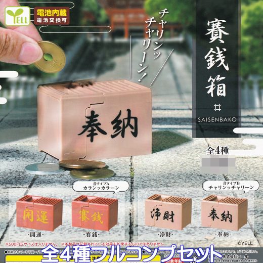 賽銭箱 エール 【全4種フルコンプセット】 OFFERTORY BOX さいせんばこ SAISENBAKO グッズ フィギュア 神社 寺院 模型 ガチャガチャ カプセルトイ【即納 在庫品】【数量限定】【フルコンプリート】