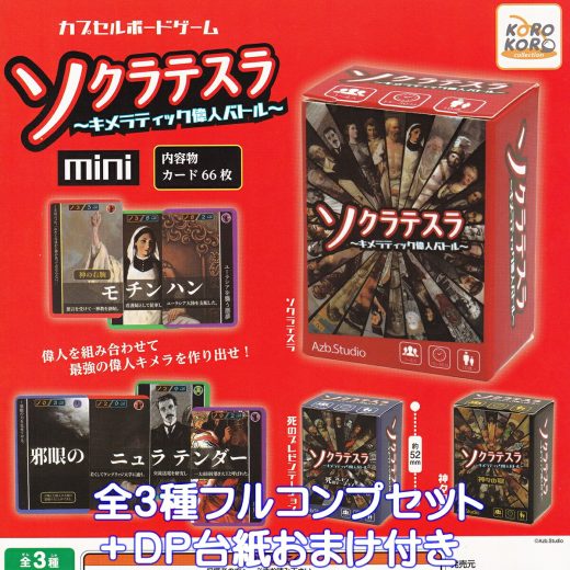 azb.studio カプセルボードゲーム ソクラテスラmini キメラティック偉人バトル アイピーフォー 【全3種フルコンプセット＋DP台紙おまけ付き】 Capsule Board Game ミニチュア グッズ ガチャガチャ カプセルトイ【即納 在庫品】【数量限定】【フルコンプリート】