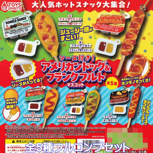 ソース付き！ アメリカンドッグ＆フランクフルト J.ドリーム 【全5種フルコンプセット】 CORN DOG FRANKFURTER ホットスナック ミニチュア グッズ フィギュア ガチャガチャ カプセルトイ【即納 在庫品】【数量限定】【フルコンプリート】