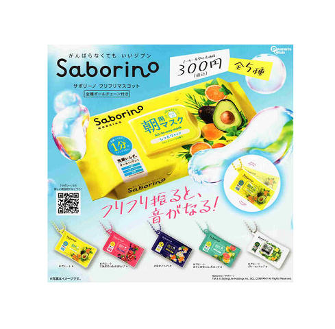 Saborino フリフリマスコット 全5種セット コンプ コンプリートセット