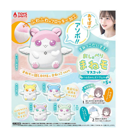 まねっこだいすき おしゃべりまねモマスコット ハムちゃんエンジェル 全5種セット コンプ コンプリートセット【2025年4月予約】