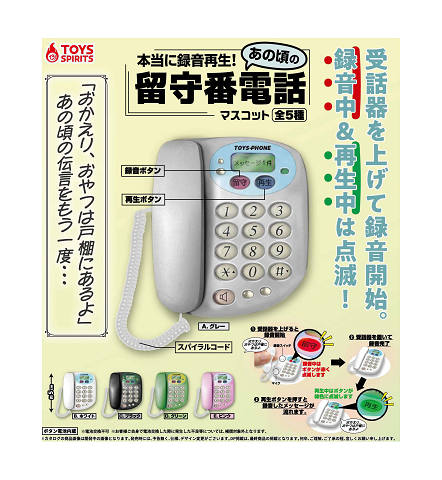 本当に録音再生 あの頃の留守番電話マスコット 全5種セット コンプ コンプリートセット【2025年4月予約】