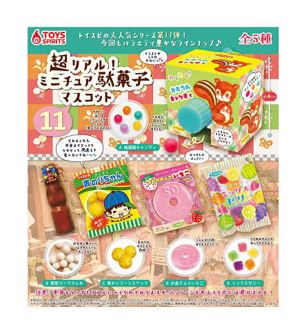 超リアル ミニチュア駄菓子マスコット11 全5種セット コンプ コンプリートセット【2025年4月予約】