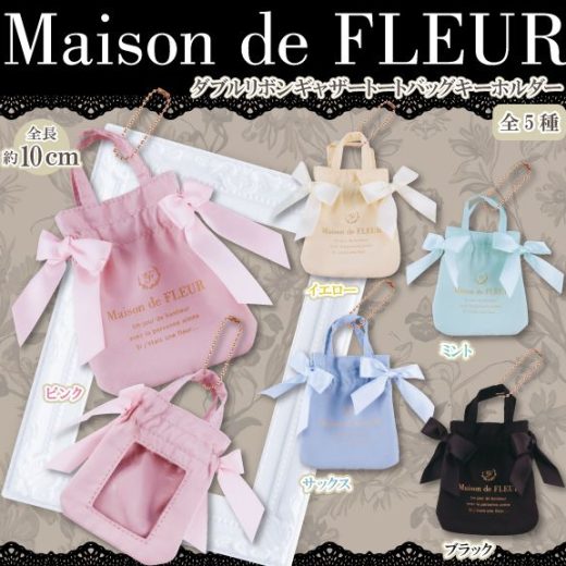 【1月予約】【送料無料】Maison de FLEUR ダブルリボンギャザートートバッグキーホルダー 全5種 コンプリート