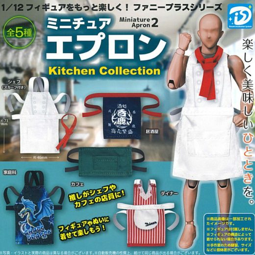 ミニチュア エプロン2 Kitchen Collection （キッチンコレクション） 全5種セット コンプリート 【在庫品】