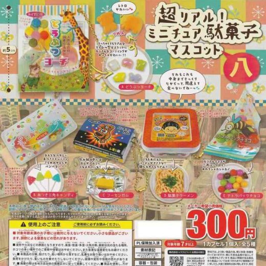 超リアルミニチュア駄菓子マスコット 八 全5種セット ガチャガチャ