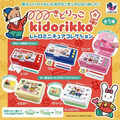 【2月発売予定】 きどりっこ レトロミニチュアコレクション 【全5種セット】 ※仮予約※