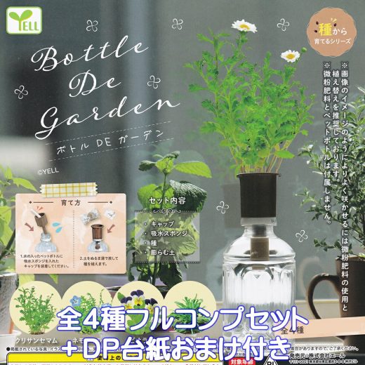 ボトルDEガーデン エール 【全4種フルコンプセット＋DP台紙おまけ付き】 Bottle De garden PLANT 水耕栽培 植物 育成 ミニチュア グッズ ガチャガチャ カプセルトイ【即納 在庫品】【数量限定】【フルコンプリート】