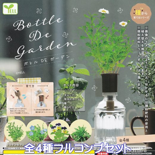 ボトルDEガーデン エール 【全4種フルコンプセット】 Bottle De garden PLANT 水耕栽培 植物 育成 ミニチュア グッズ ガチャガチャ カプセルトイ【即納 在庫品】【数量限定】【フルコンプリート】