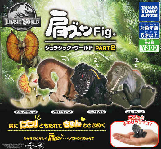 肩ズンFig. ジュラシック・ワールド PART2 全4種セット コンプ コンプリートセット