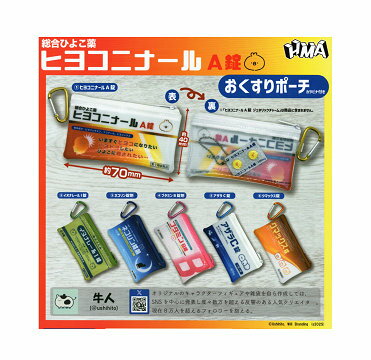 ヒヨコニナールA錠 おくすりポーチ 全6種セット コンプ コンプリートセット