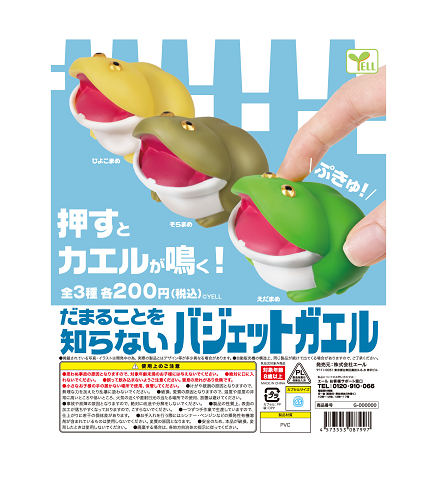 だまることを知らない バジェットガエル 全3種セット コンプ コンプリートセット【2025年2月予約】