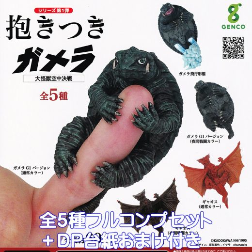 抱きつきガメラ 大怪獣空中決戦 ジェンコ 【全5種フルコンプセット＋DP台紙おまけ付き】 GAMERA MOVIE イササ 特撮 映画 グッズ フィギュア ガチャガチャ カプセルトイ【即納 在庫品】【数量限定】【フルコンプリート】