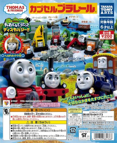 カプセルプラレール きかんしゃトーマスとなかまたち チャオ! とんでうたってディスカバリー!!編 全18種(まがレール色違いVer.入り） ガチャガチャ