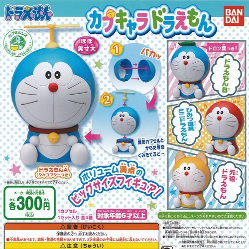 カプキャラ ドラえもん 全4種セット バンダイ ガチャポン ガチャガチャ ガシャポン