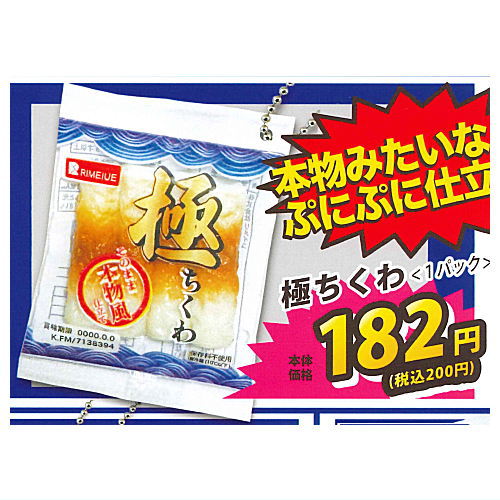 魚肉加工品ボールチェーン(再販) [1.極ちくわ]【ネコポス配送対応】【C】