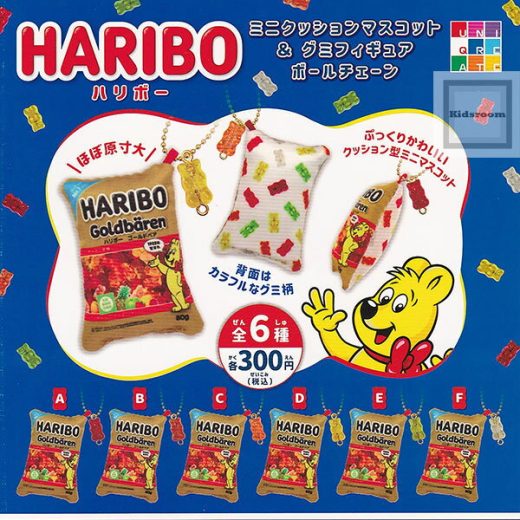 【コンプリート】ハリボー HARIBO ミニクッションマスコット＆グミフィギュアボールチェーン ★全6種セット