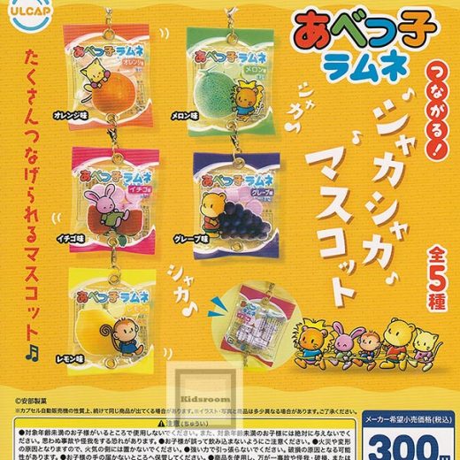 【コンプリート】あべっ子ラムネ つながる！シャカシャカマスコット ★全5種セット