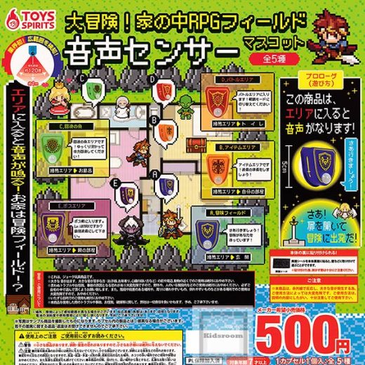 【コンプリート】大冒険！家の中RPGフィールド 音声センサーマスコット ★全5種セット