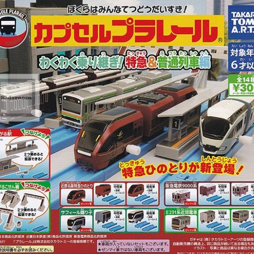 【コンプリート】カプセルプラレール わくわく乗り継ぎ！特急＆普通列車編 ★全14種セット