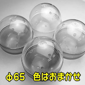 【激安】【イベント用などに】ガチャガチャ 空カプセル リサイクル品 内径約65mm 50個入り【色はおまかせ】/【gc-set-65002/65s50】【 ネコポス不可 】