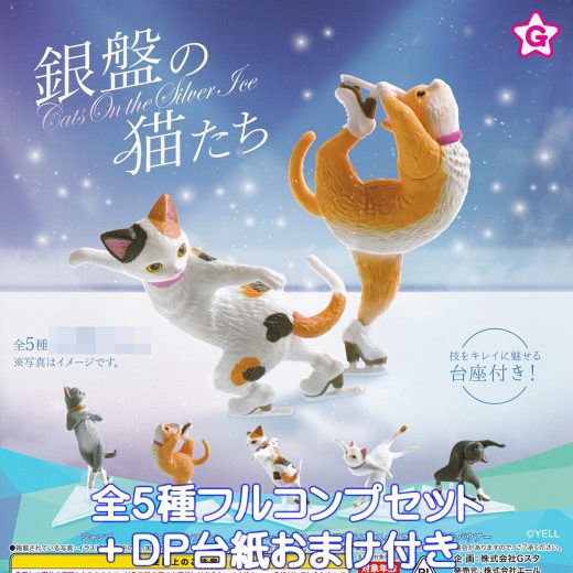 銀盤の猫たち エール 【全5種フルコンプセット＋DP台紙おまけ付き】 CATS ON THE ICE YELL SKATING ネコ アイススケート グッズ フィギュアスケート 動物 氷の表面 ねこ ガチャガチャ カプセルトイ【即納 在庫品】【数量限定】【フルコンプリート】