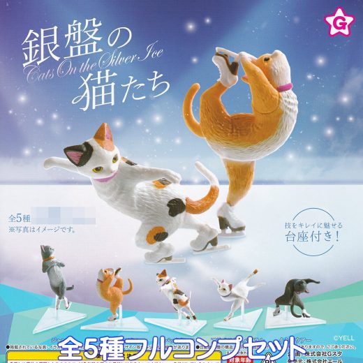 銀盤の猫たち エール 【全5種フルコンプセット】 CATS ON THE ICE YELL ネコ アイススケート SKATING グッズ フィギュアスケート 動物 氷の表面 ねこ ガチャガチャ カプセルトイ【即納 在庫品】【数量限定】【フルコンプリート】