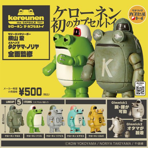 ケローネン ザ・カプセルトイ（再販）全5種セット【在庫品】