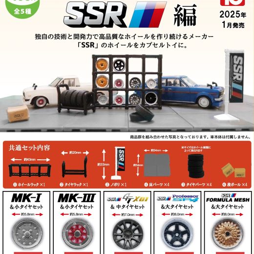 1/64ホイールショップ2 SSR編 全5種セット（フルコンプリート/2025年01月発売予定）