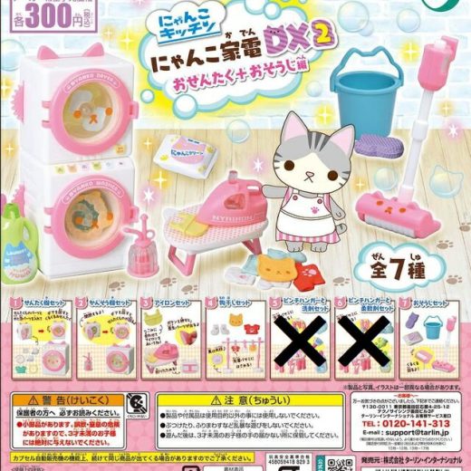 にゃんこ家電 DX2 おせんたく+おそうじ編 5種セット【在庫品】