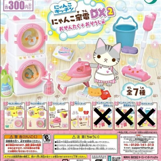 にゃんこ家電 DX2 おせんたく+おそうじ編 4種セット【在庫品】