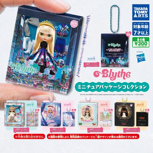 Blythe（ブライス）ミニチュアパッケージコレクション　全5種セット【在庫品】