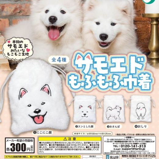 サモエドもふもふ巾着 全4種セット【在庫品】