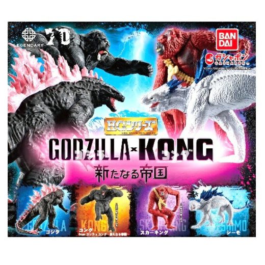 【中古】ゴジラ×コング（GODZILLA×KONG） HGシリーズ ゴジラ 新たなる帝国 全4種セット