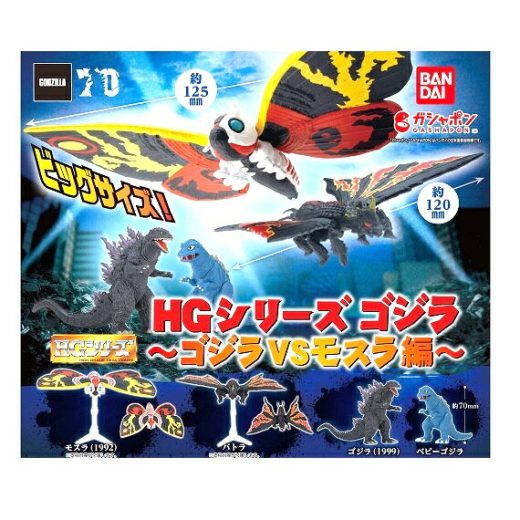 【中古】ゴジラ HGシリーズ ゴジラVSモスラ編 全4種セット