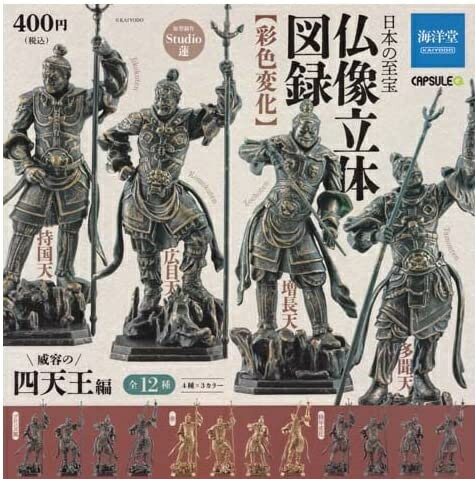 【送料無料】日本の至宝 仏像立体図録【彩色変化】 威容の四天王編 全12種セット【佐川急便出荷】