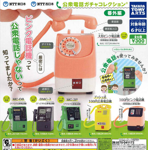 【即納品】NTT東日本 NTT西日本 公衆電話ガチャコレクション 番外編 全6種 コンプリートセット ガチャ 送料無料