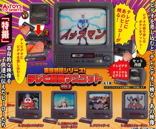 【即納品】東映特撮シリーズ！テレビ放映マスコット VOL.2 全5種 コンプリートセット ガチャ 送料無料