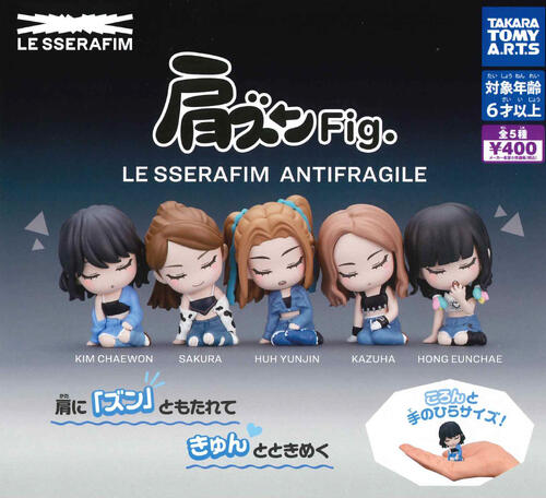 【即納品】肩ズンFig. LE SSERAFIM ANTIFRAGILE 全5種 コンプリートセット ガチャ 送料無料