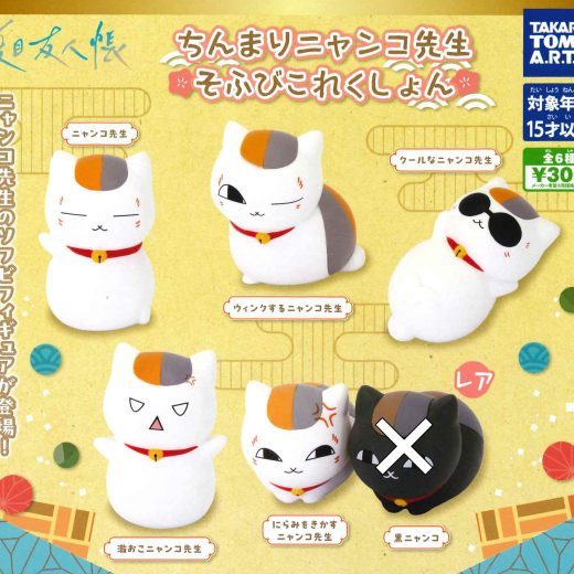 【即納品】夏目友人帳 ちんまりニャンコ先生 そふびこれくしょん 5種セット ガチャ 送料無料