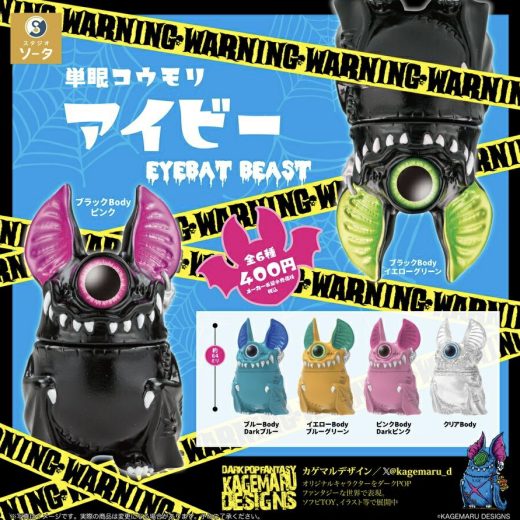 【2025年5月予約】単眼コウモリ アイビー EYEBAT BEAST 全6種 カゲマルデザイン コンプリートセット ガチャ 送料無料