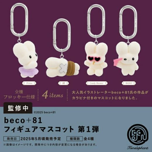 【2025年5月予約】beco＋81 フィギュアマスコット 第1弾 全4種 コンプリートセット ガチャ 送料無料