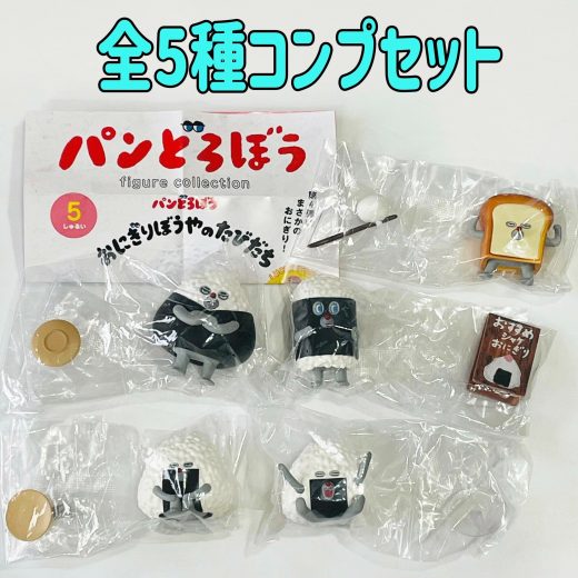 パンどろぼう フィギュアコレクション 第4弾 おにぎりぼうやのたびだち　全5種セット　カプセルトイ　フィギュア【在庫品】A-63