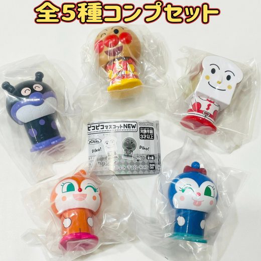 それいけ！アンパンマン ピコピコマスコットNEW　全5種セット　カプセルトイ　フィギュア　ミニチュア【在庫品】B-25