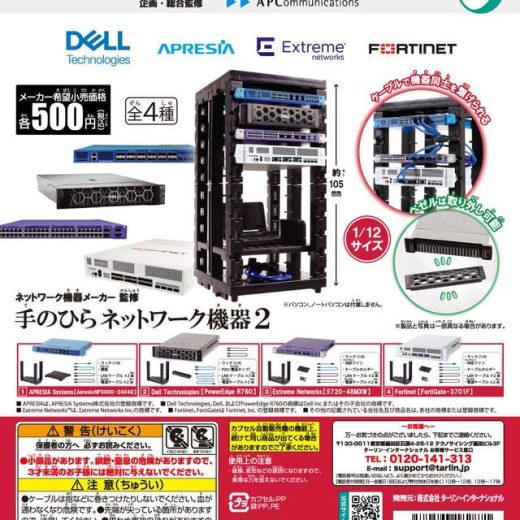 ネットワーク機器メーカー監修 手のひらネットワーク機器2　全4種セット　ガチャ　カプセルトイ　【在庫品】A-59