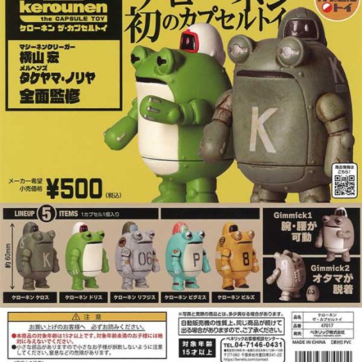 ケローネン the Capsule Toy　全5種セット　ケローネン ザ・カプセルトイ　カプセルトイ　フィギュア【在庫品】A-21